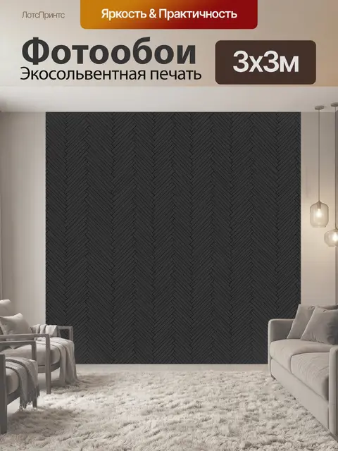 Фотообои Тёмный елочный шеврон