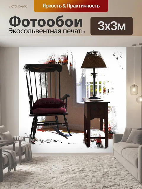 Фотообои Кресло-качалка