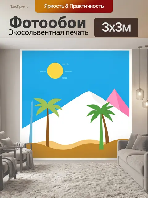300 × 300 см · Экосольвентная печать