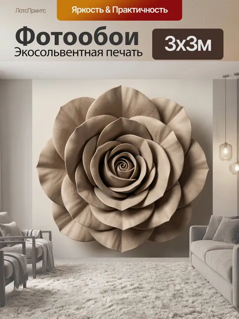 Фотообои Объемный бежевый цветок