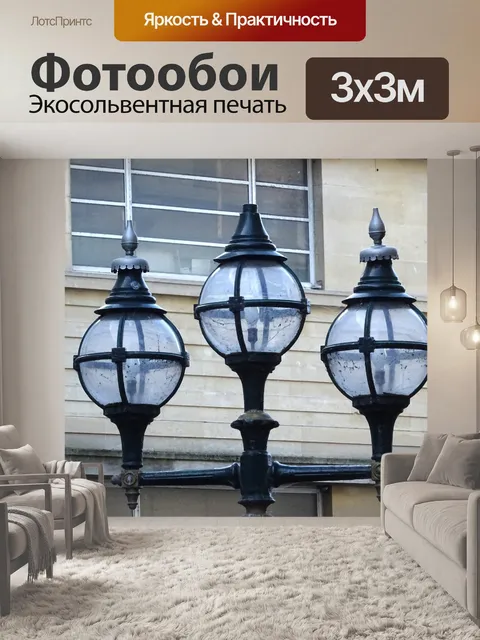 Фотообои Классические уличные фонари