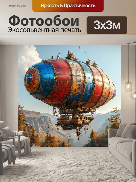 Фотообои футуристический дирижабль, летательное судно, аэростат в воздухе