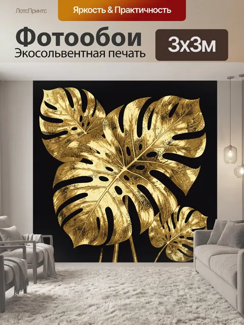 Фотообои Листья монстеры в золотом глиттере