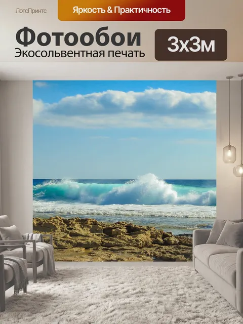 Фотообои Волны