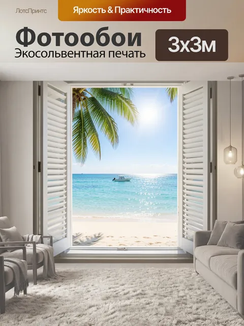 Фотообои Вид на тропический пляж из окна