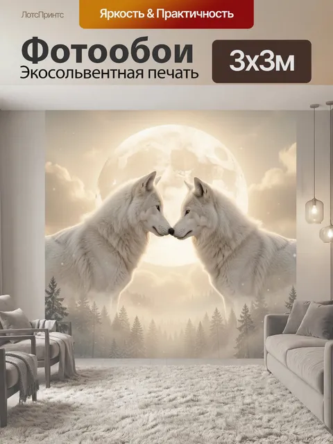 Фотообои Два белых волка при луне