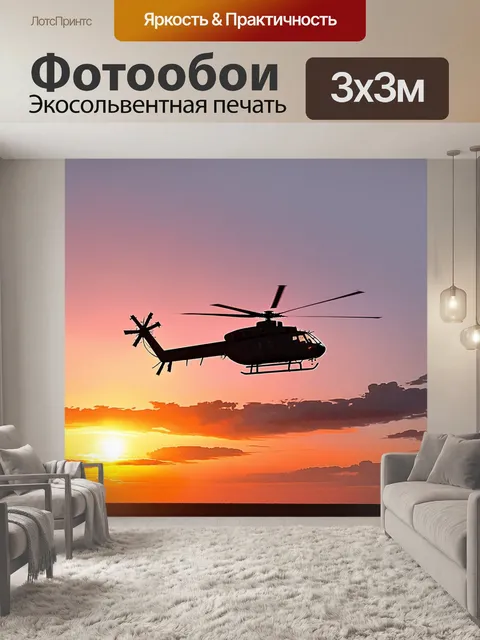Фотообои вертолет, зависший в воздухе над живописным горизонтом на закате, с яркими оранжевыми и розовыми оттенками…
