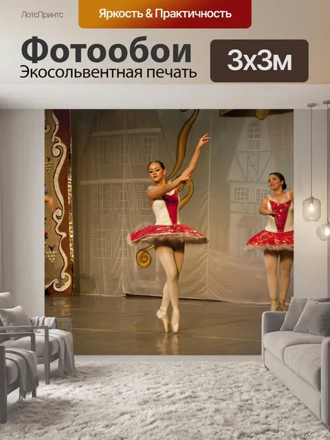 Фотообои Танец