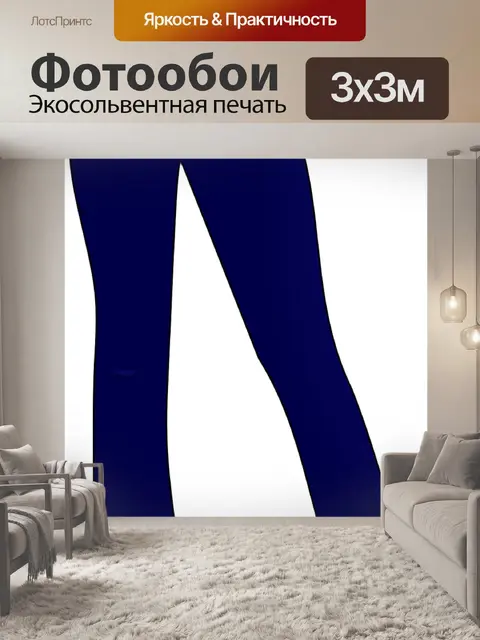 Фотообои Брюки