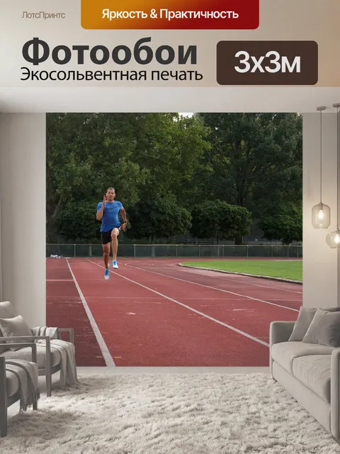 Фотообои Лёгкая атлетика