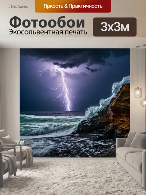 Фотообои с морем во время шторма