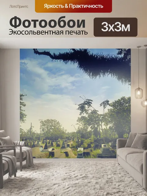 Фотообои Старый Могила