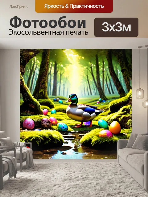 Фотообои утка, смело исследующая лесистую поляну, где повсюду разбросаны яркие пасхальные яйца, укрытые среди мшистых…