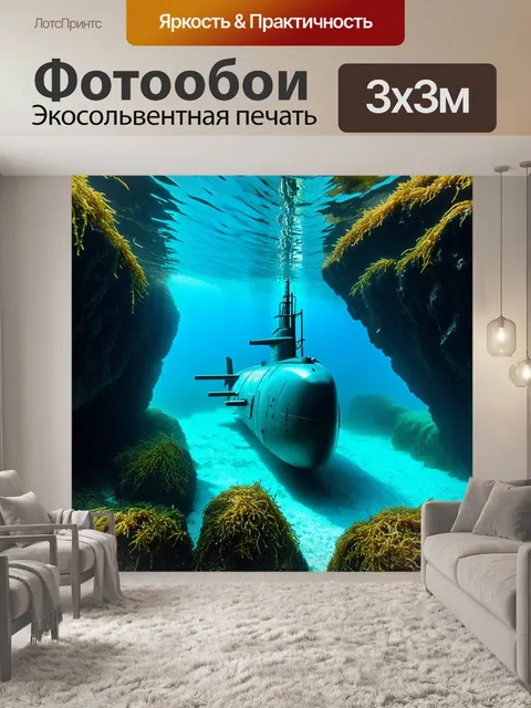 Фотообои подводная лодка, скрывающаяся среди подводных скал и водорослей, с лучами света, проникающими сквозь воду, в…