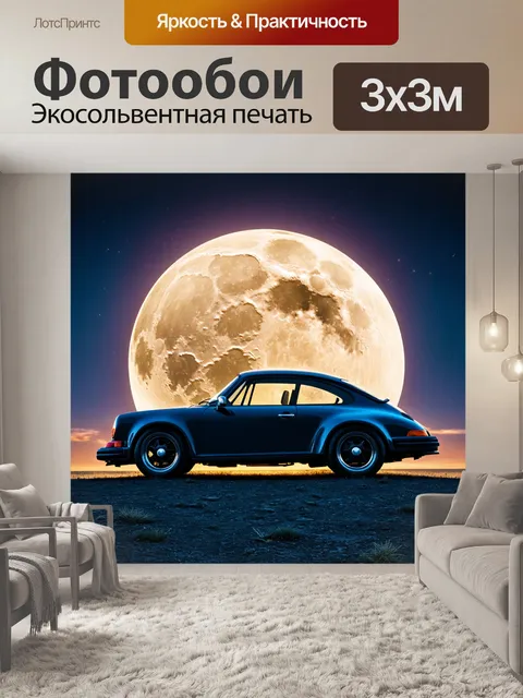 Фотообои машина в стиле сюрреализм, где автомобиль, обнимающий луну, заходит вдаль в вечернем свете