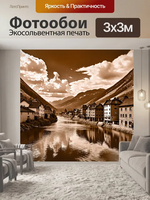 Фотообои пейзаж в стиле сепия, старый мирный город на фоне гор и реки, с облаками, отражающимися в воде
