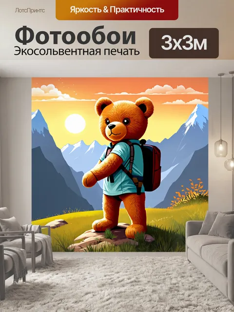 Фотообои плюшевый мишка с рюкзаком, готовится к походу на фоне горной местности с закатом