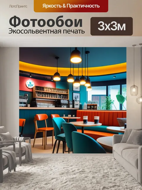 Фотообои брендовое кафе с уникальным интерьером