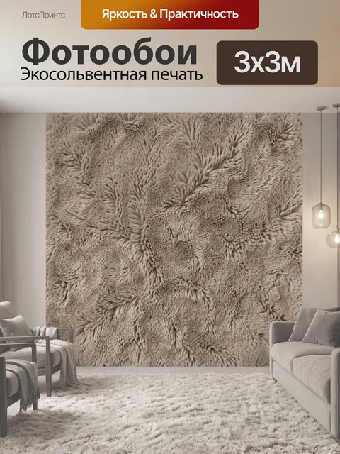 Фотообои Бежевый ворсовый меховой узор