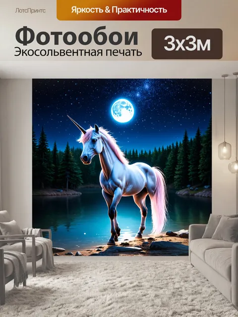 Фотообои единорог, освещенный лунным светом, стоящий на берегу волшебного озера с плавной поверхностью, отражающей…