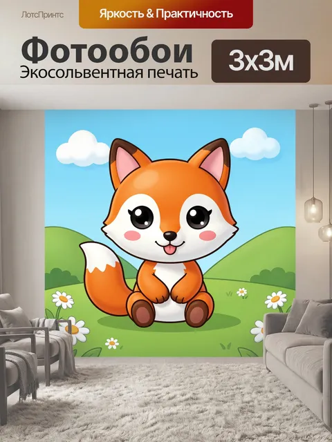 300 × 300 см · Экосольвентная печать
