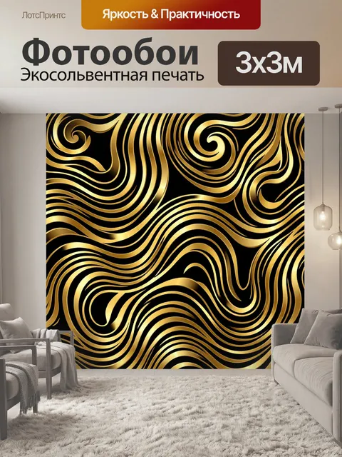 Фотообои Золотые волны с завитками