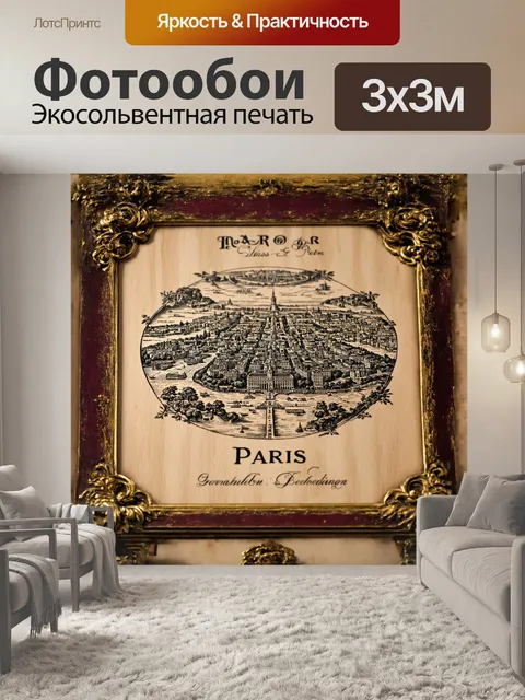 Фотообои в центре этого изображения можно увидеть старинную карту парижа