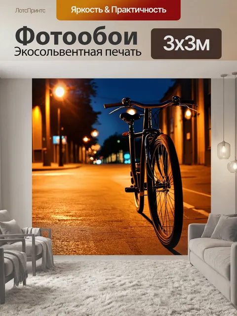 Фотообои велосипед на освещенной вечерней улице, с фонарями и отражениями