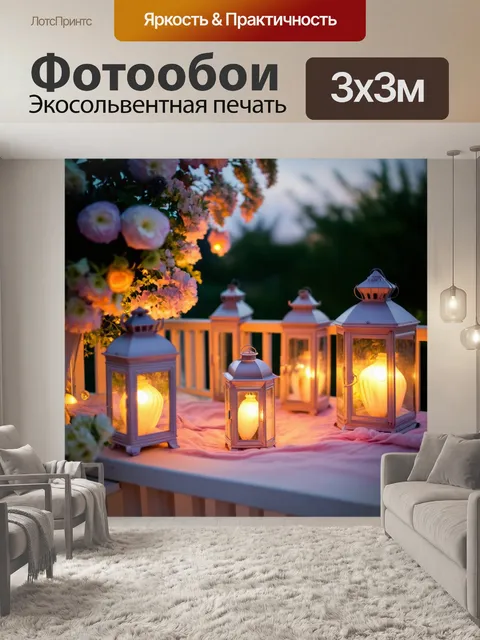 Фотообои уютный вечер на террасе с мягким светом фонарей, обрамленный цветами и зеленью