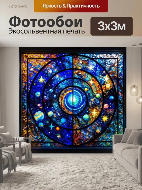 Фотообои космос в стиле витраж