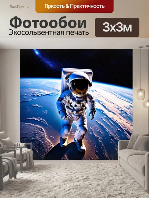 Фотообои космонавт на фоне земли с искристым небом