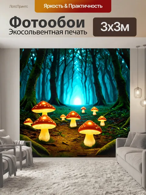 Фотообои таинственный лес, в котором светящиеся грибы образуют причудливые формы и узоры на земле