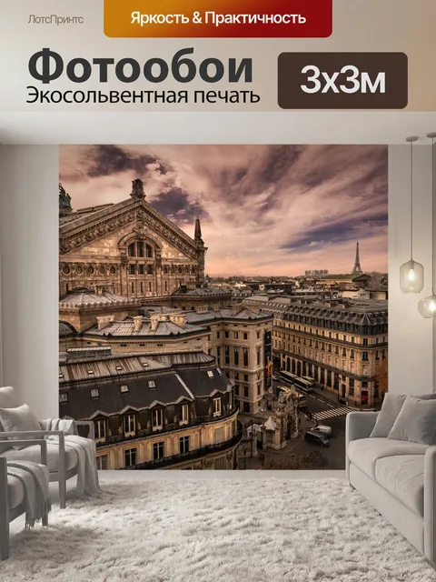 Фотообои Париж