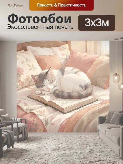 Фотообои Спящий кот на раскрытой книге