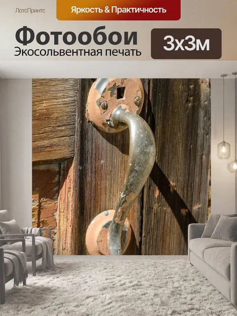 Фотообои Деревенская дверная ручка