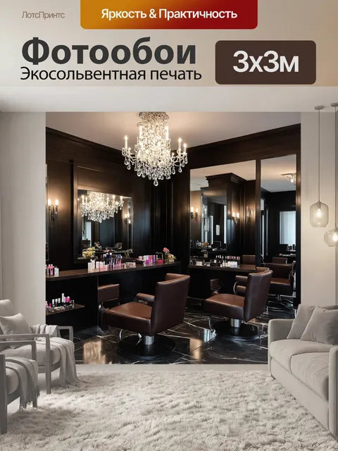 Фотообои Интерьер роскошного салона красоты с блестящими люстрами