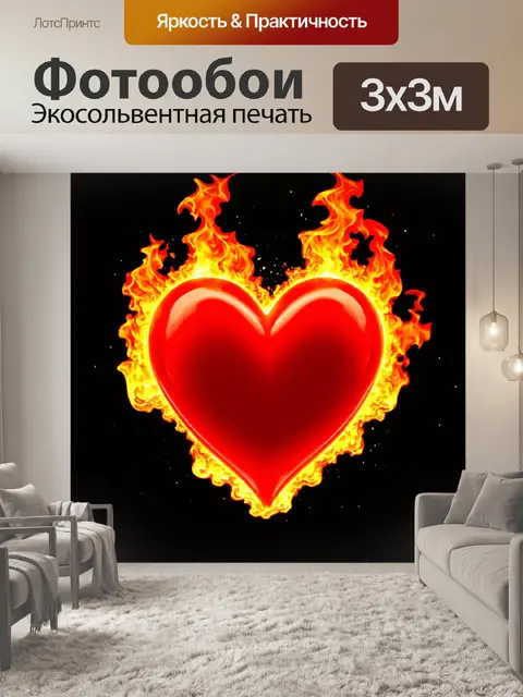 Фотообои пылающее красное сердце