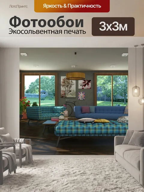 Фотообои Внутренняя гостиная