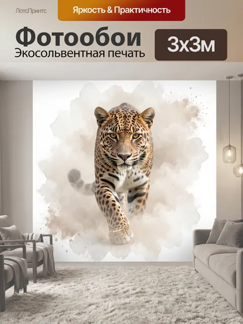 Фотообои Леопард в акварельной дымке