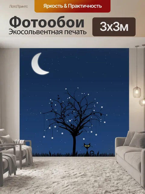 Фотообои Ночь