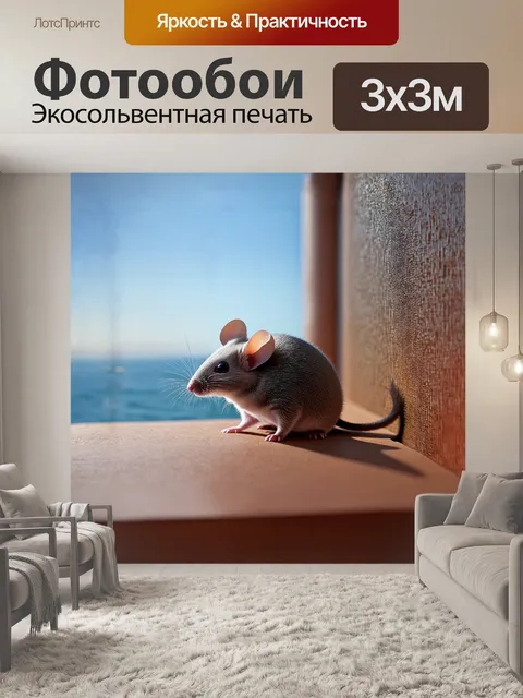 Фотообои жемчужная мышь, обладающая блестящим серым мехом, исследует вертикальные столбики стен, украшенных…