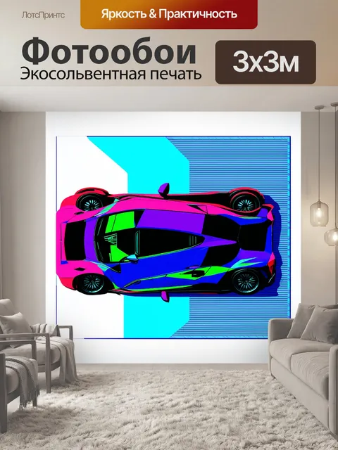Фотообои спортивная машина, вид сверху, выполненная в геометрическом стиле с яркими цветами