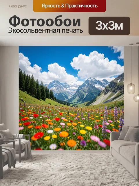 Фотообои Альпийская долина с цветами