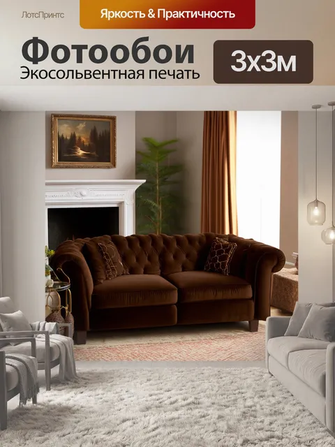 Фотообои коричневый бархатный диван в уютной комнате с камином