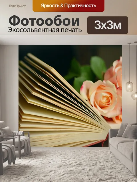 Фотообои Книга