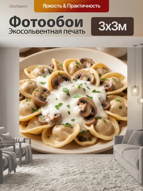 Фотообои Пельмени с грибами и соусом
