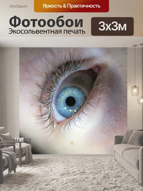 Фотообои Глаз супер макро