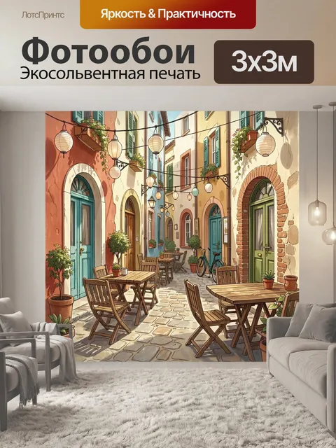 Фотообои Уютная европейская улочка с кафе
