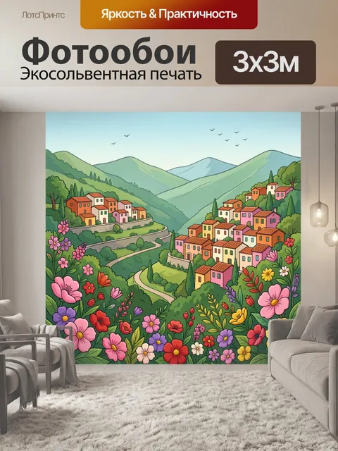 300 × 300 см · Экосольвентная печать