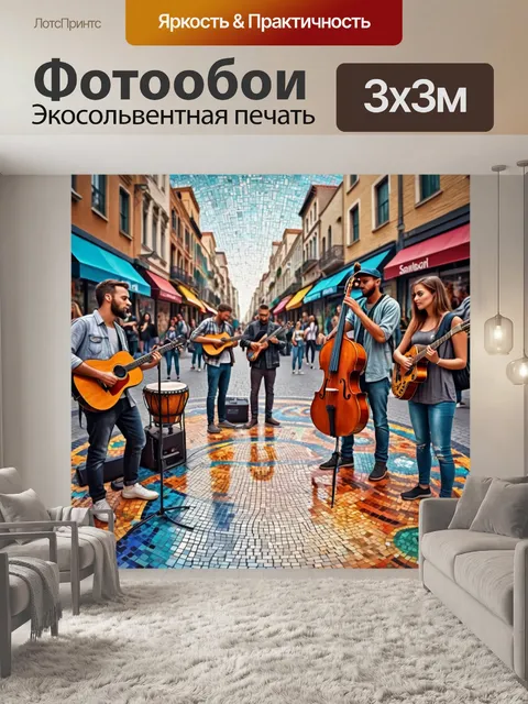 Фотообои город в стиле мозаика с уличными музыкантами и художниками, создающими атмосферу творчества и вдохновения